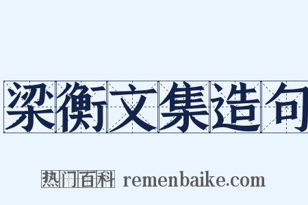 梁衡文集造句是什么意思的图片